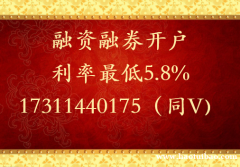 厦门哪家证券融资融券利息利率手续费最低 厦门哪家证券融资融券利息利率手续费最低